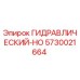 5730021664 ГИДРАВЛИЧЕСКИЙ-HO Epiroc