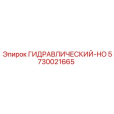 5730021665 ГИДРАВЛИЧЕСКИЙ-HO Epiroc