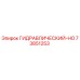 73851253 ГИДРАВЛИЧЕСКИЙ-HO Epiroc