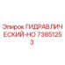 73851253 ГИДРАВЛИЧЕСКИЙ-HO Epiroc
