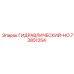 73851254 ГИДРАВЛИЧЕСКИЙ-HO Epiroc