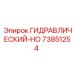 73851254 ГИДРАВЛИЧЕСКИЙ-HO Epiroc