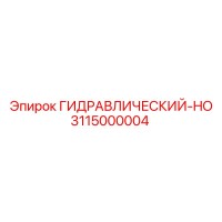 3115000004 ГИДРАВЛИЧЕСКИЙ-HO Epiroc