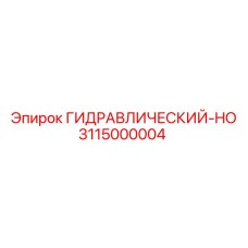 3115000004 ГИДРАВЛИЧЕСКИЙ-HO Epiroc