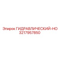 3217957850 ГИДРАВЛИЧЕСКИЙ-HO Epiroc