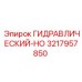 3217957850 ГИДРАВЛИЧЕСКИЙ-HO Epiroc
