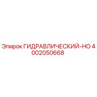 4002050668 ГИДРАВЛИЧЕСКИЙ-HO - Epiroc
