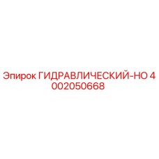 4002050668 ГИДРАВЛИЧЕСКИЙ-HO - Epiroc