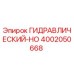 4002050668 ГИДРАВЛИЧЕСКИЙ-HO - Epiroc