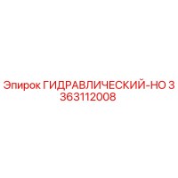 3363112008 ГИДРАВЛИЧЕСКИЙ-HO (Epiroc)