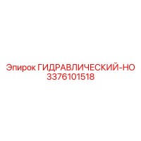 3376101518 ГИДРАВЛИЧЕСКИЙ-HO Epiroc