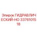3376101518 ГИДРАВЛИЧЕСКИЙ-HO Epiroc