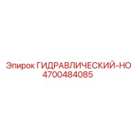 4700484085 Гидравлический-HO Epiroc