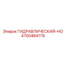 4700484179 ГИДРАВЛИЧЕСКИЙ-HO Epiroc