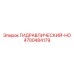 4700484179 ГИДРАВЛИЧЕСКИЙ-HO Epiroc