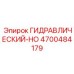 4700484179 ГИДРАВЛИЧЕСКИЙ-HO Epiroc