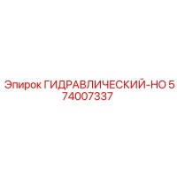 574007337 ГИДРАВЛИЧЕСКИЙ-HO Epiroc