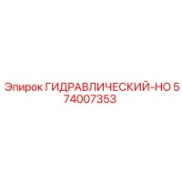 574007353 ГИДРАВЛИЧЕСКИЙ-HO Epiroc