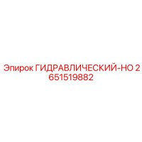 2651519882 ГИДРАВЛИЧЕСКИЙ-HO Epiroc
