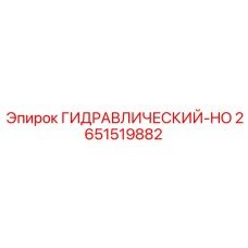 2651519882 ГИДРАВЛИЧЕСКИЙ-HO Epiroc