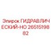 2651519882 ГИДРАВЛИЧЕСКИЙ-HO Epiroc