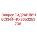 2653253738 Гидравлический-HO Epiroc