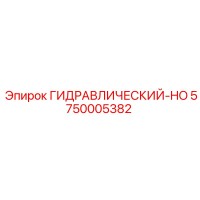 5750005382 ГИДРАВЛИЧЕСКИЙ-HO Epiroc