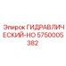 5750005382 ГИДРАВЛИЧЕСКИЙ-HO Epiroc