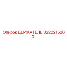 3222215200 ДЕРЖАТЕЛЬ Epiroc