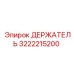 3222215200 ДЕРЖАТЕЛЬ Epiroc