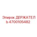4700105482 ДЕРЖАТЕЛЬ Epiroc