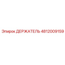 4812009159 ДЕРЖАТЕЛЬ Epiroc