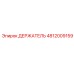 4812009159 ДЕРЖАТЕЛЬ Epiroc