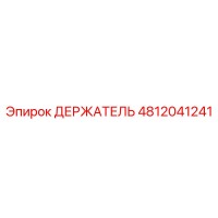 4812041241 ДЕРЖАТЕЛЬ Epiroc