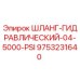 9753231640 ШЛАНГ-ГИДРАВЛИЧЕСКИЙ-04-5000-PSI (Epiroc)