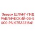 9753231641 ШЛАНГ-ГИДРАВЛИЧЕСКИЙ-06-5000-PSI (Epiroc)