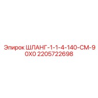 2205722698 ШЛАНГ-1-1-4-140-CM-90X0 Epiroc