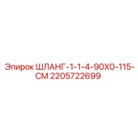2205722699 ШЛАНГ-1-1-4-90X0-115-CM Epiroc