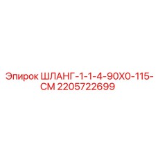 Шланг высокого давления для буровых установок Epiroc