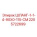 Шланг высокого давления для буровых установок Epiroc