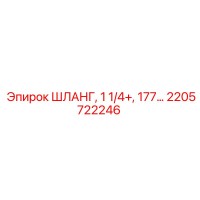 2205722246 ШЛАНГ, 1 1/4+, 177 Epiroc