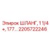 2205722246 ШЛАНГ, 1 1/4+, 177 Epiroc