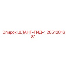2651281681 ШЛАНГ-ГИД-1 Epiroc