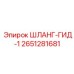 2651281681 ШЛАНГ-ГИД-1 Epiroc