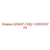 2651515724 ШЛАНГ-ГИД-1 Epiroc