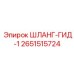 2651515724 ШЛАНГ-ГИД-1 Epiroc