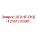 2651516599 ШЛАНГ-ГИД-1 Epiroc