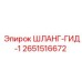 2651516672 ШЛАНГ-ГИД-1 Epiroc