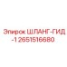 2651516680 ШЛАНГ-ГИД-1 Epiroc
