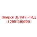 2651516698 ШЛАНГ-ГИД-1 Epiroc
